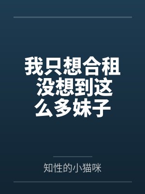 我只想合租 没想到这么多妹子 我只想合租 没想到这么多妹子