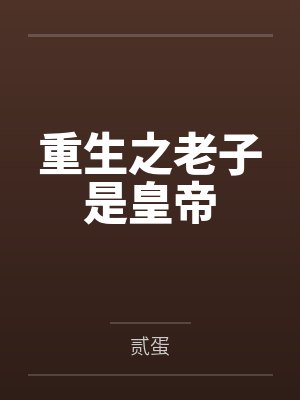 重生之老子是皇帝 重生之老子是皇帝