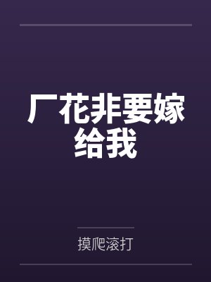 厂花非要嫁给我 厂花非要嫁给我