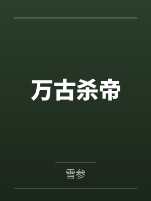万古杀帝 万古杀帝