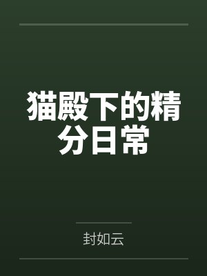 猫殿下的精分日常 猫殿下的精分日常
