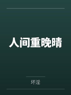 人间重晚晴 人间重晚晴
