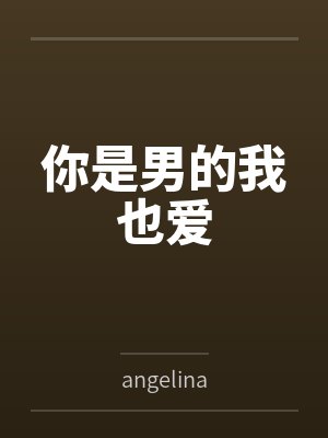 你是男的我也爱 你是男的我也爱