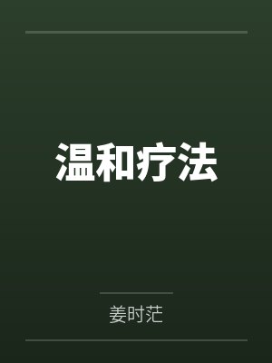 叶因枝唐施温和疗法 叶因枝唐施温和疗法