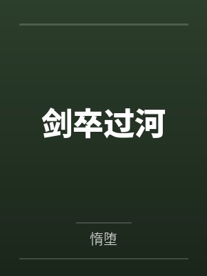 剑卒过河 剑卒过河
