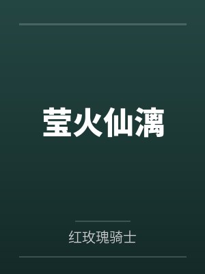 莹火仙漓 莹火仙漓