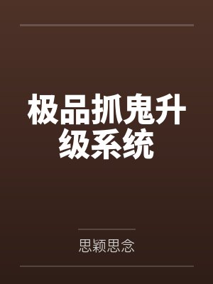 极品抓鬼升级系统 极品抓鬼升级系统