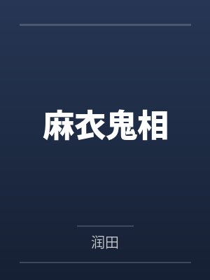 麻衣鬼相 麻衣鬼相