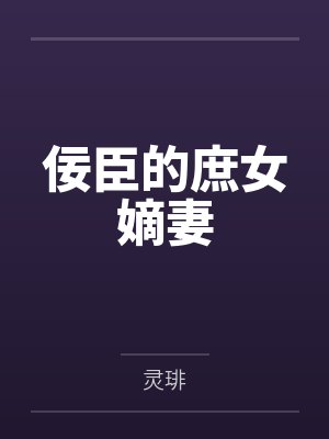 佞臣的庶女嫡妻 佞臣的庶女嫡妻