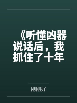 《听懂凶器说话后,我抓住了十年前的杀母凶手》 《听懂凶器说话后,我抓住了十年前的杀母凶手》