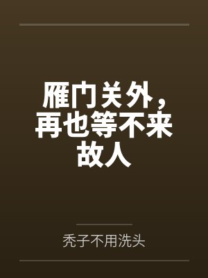 雁门关外,再也等不来故人 雁门关外,再也等不来故人