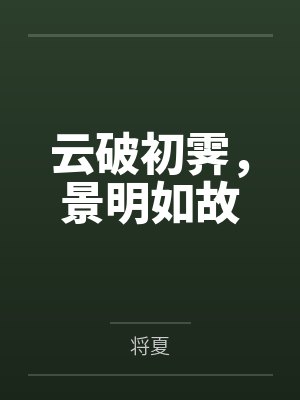 云破初霁,景明如故 云破初霁,景明如故