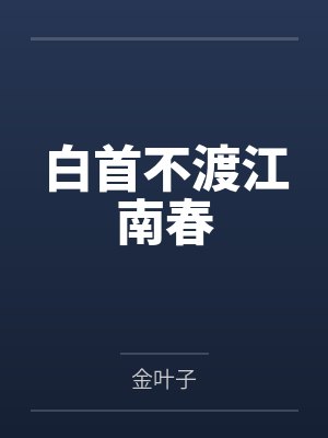 白首不渡江南春 白首不渡江南春