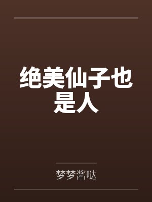 绝美仙子也是人 绝美仙子也是人