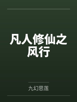 凡人修仙之风行 凡人修仙之风行