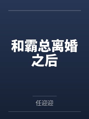 和霸总离婚之后 和霸总离婚之后