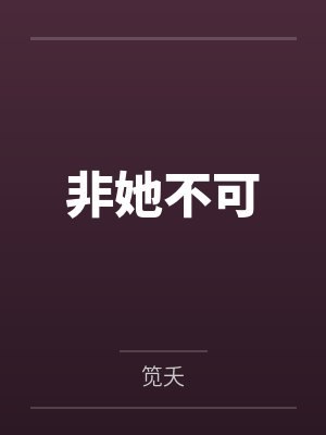 非她不可
