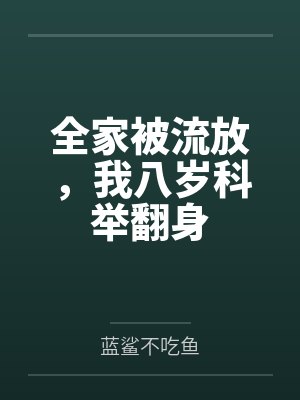 全家被流放,我八岁科举翻身 全家被流放,我八岁科举翻身