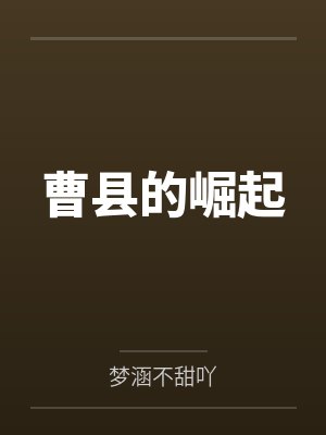 曹县的崛起 曹县的崛起