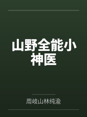 山野全能小神医 山野全能小神医