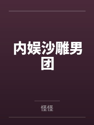 内娱沙雕男团 内娱沙雕男团