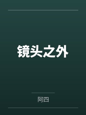 镜头之外 镜头之外