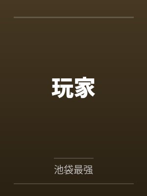 玩家 玩家