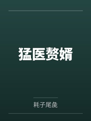 猛医赘婿 猛医赘婿