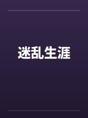迷乱生涯 迷乱生涯