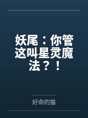 妖尾:你管这叫星灵魔法?! 妖尾:你管这叫星灵魔法?!