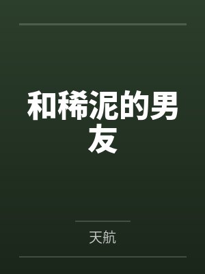和稀泥的男友 和稀泥的男友