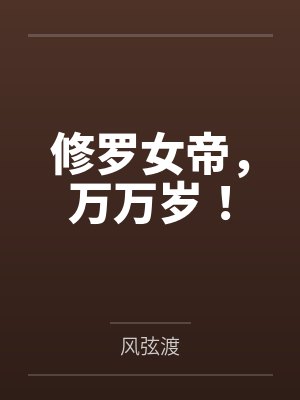 修罗天帝女主复活了吗 修罗天帝女主复活了吗