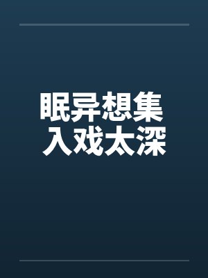 眠异想集 入戏太深 眠异想集 入戏太深