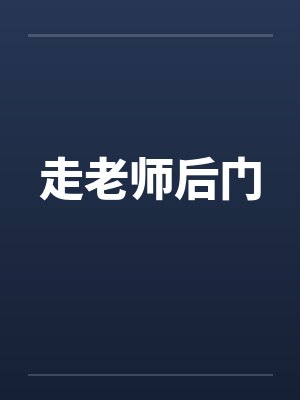 走老师后门 走老师后门