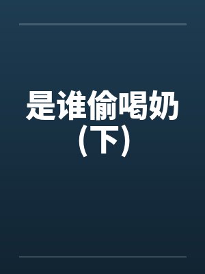是谁偷喝奶(下) 是谁偷喝奶(下)