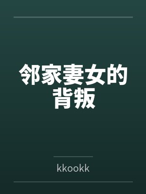 邻家妻女的背叛 邻家妻女的背叛