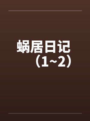 蜗居日记 (1~2) 蜗居日记 (1~2)