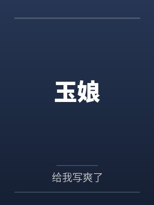 玉娘 玉娘