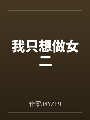 我只想做女二 我只想做女二