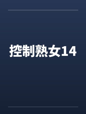 控制熟女14 控制熟女14