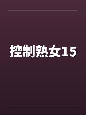 控制熟女15 控制熟女15