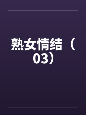 熟女情结(03) 熟女情结(03)