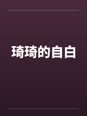 琦琦的自白 琦琦的自白