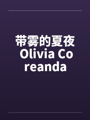 带雾的夏夜 Olivia Coreanda 带雾的夏夜 Olivia Coreanda
