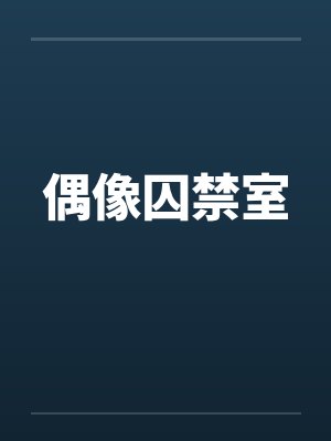 偶像囚禁室 偶像囚禁室