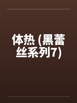 体热 (黑蕾丝系列7) 体热 (黑蕾丝系列7)
