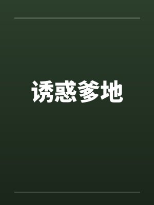 诱惑爹地 诱惑爹地