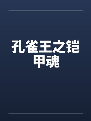 孔雀王之铠甲魂 孔雀王之铠甲魂