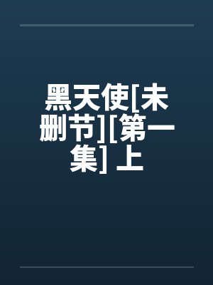 黑天使[未删节][第一集] 上