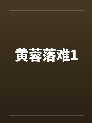 黄蓉落难1 黄蓉落难1